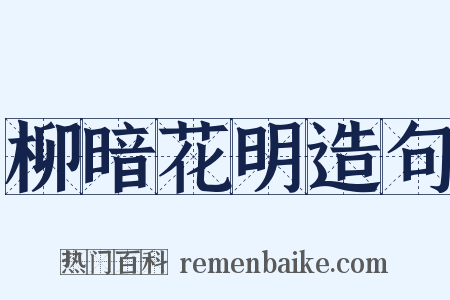 柳暗花明造句是什么意思的图片